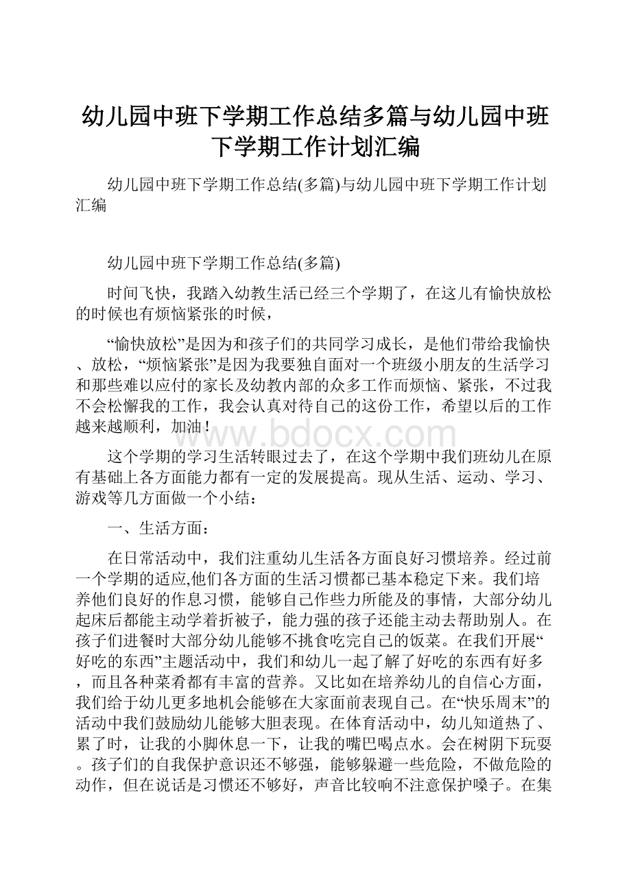 幼儿园中班下学期工作总结多篇与幼儿园中班下学期工作计划汇编.docx_第1页