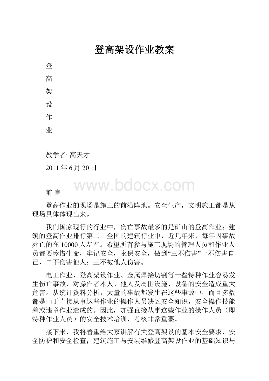 登高架设作业教案.docx_第1页