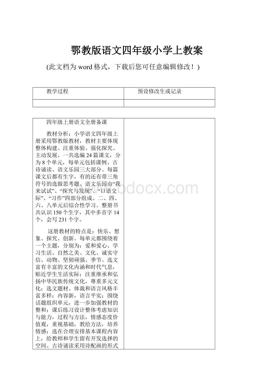 鄂教版语文四年级小学上教案.docx