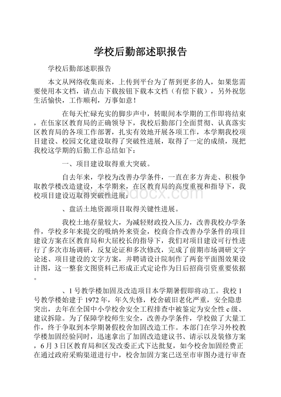 学校后勤部述职报告.docx