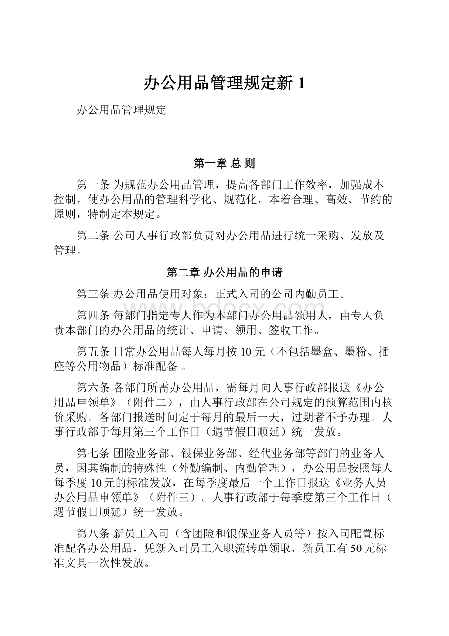 办公用品管理规定新1.docx