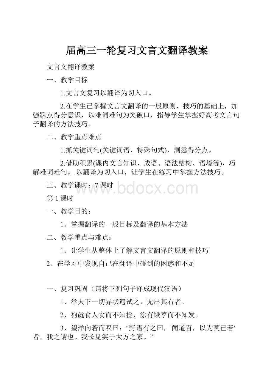 届高三一轮复习文言文翻译教案.docx_第1页