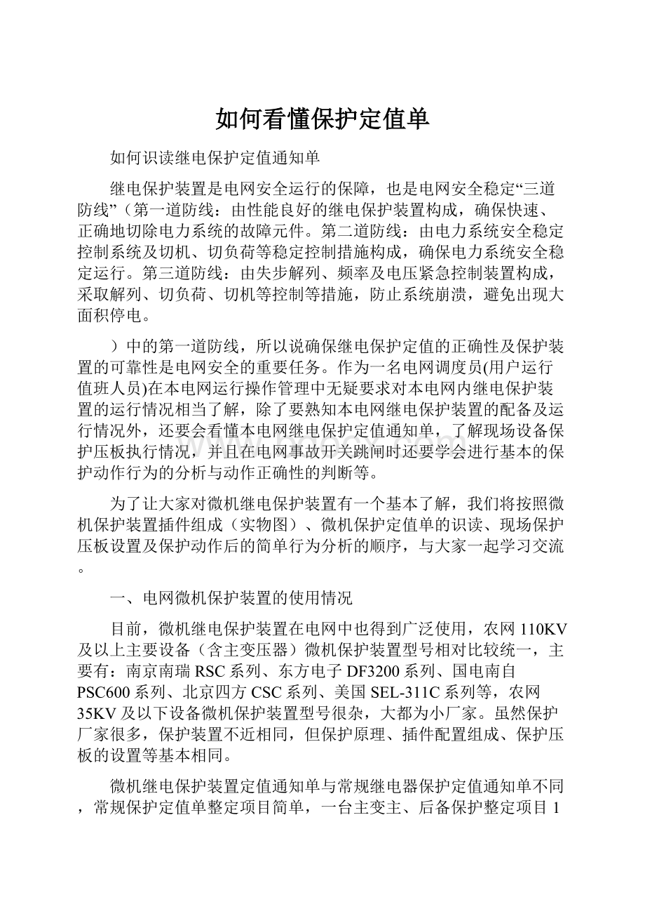 如何看懂保护定值单.docx_第1页