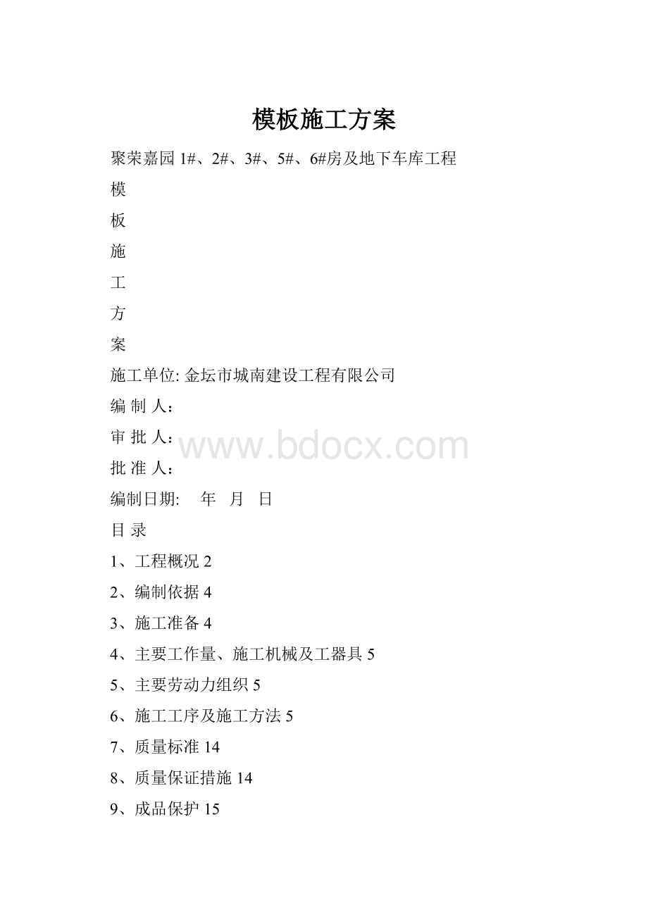 模板施工方案.docx_第1页