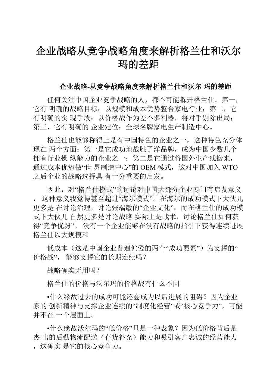 企业战略从竞争战略角度来解析格兰仕和沃尔玛的差距.docx_第1页