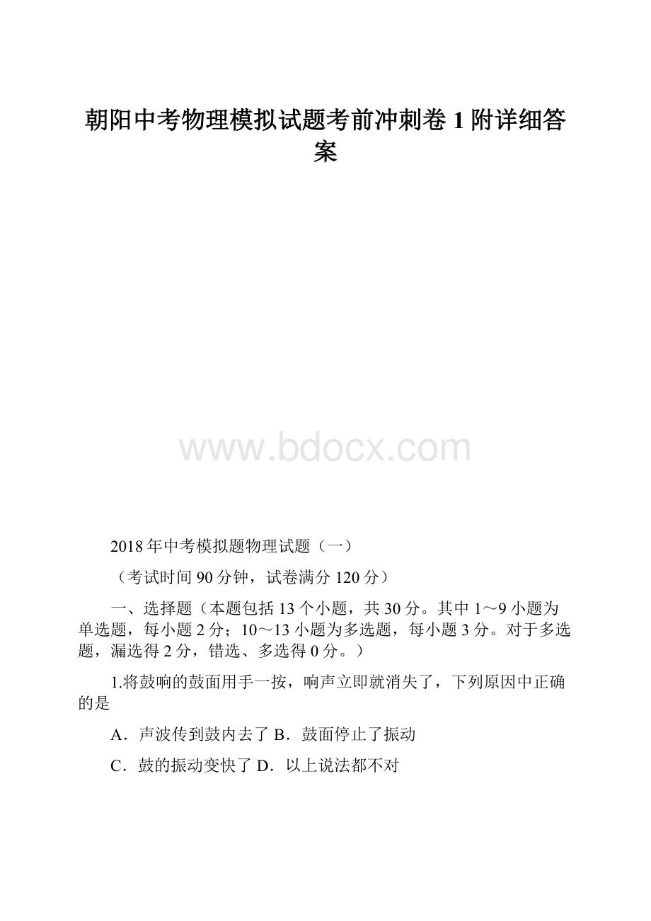 朝阳中考物理模拟试题考前冲刺卷1附详细答案.docx_第1页