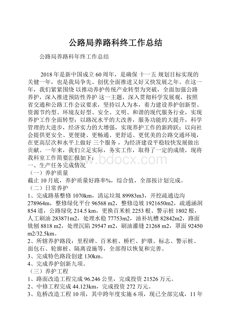 公路局养路科终工作总结.docx