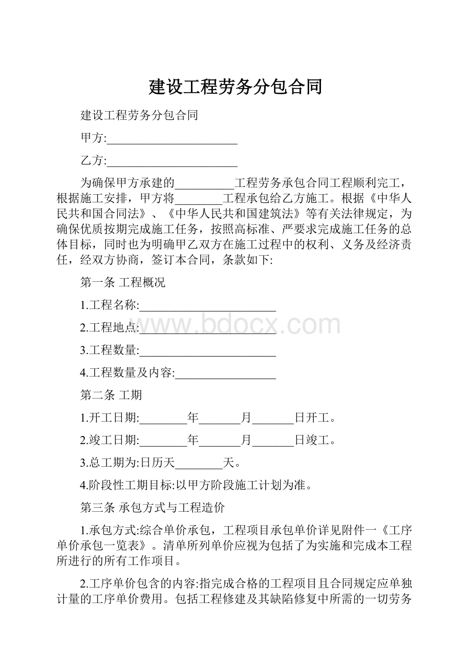 建设工程劳务分包合同.docx_第1页