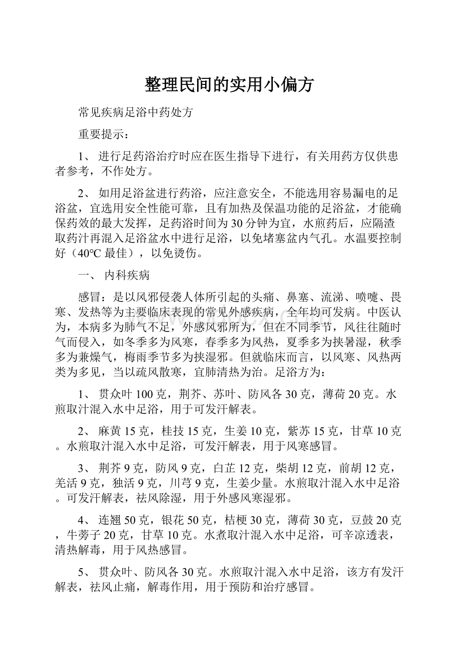 整理民间的实用小偏方.docx