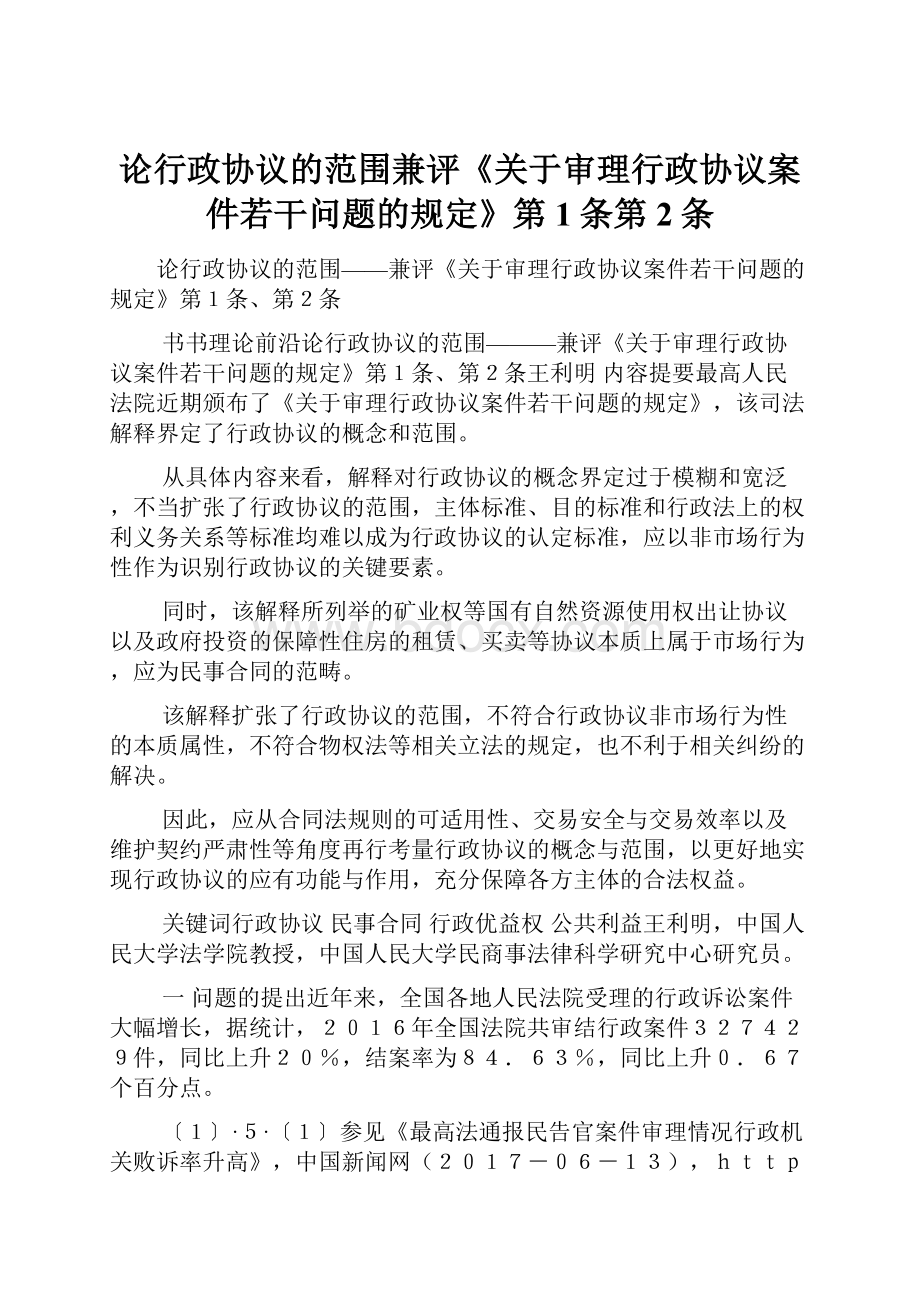 论行政协议的范围兼评《关于审理行政协议案件若干问题的规定》第1条第2条.docx