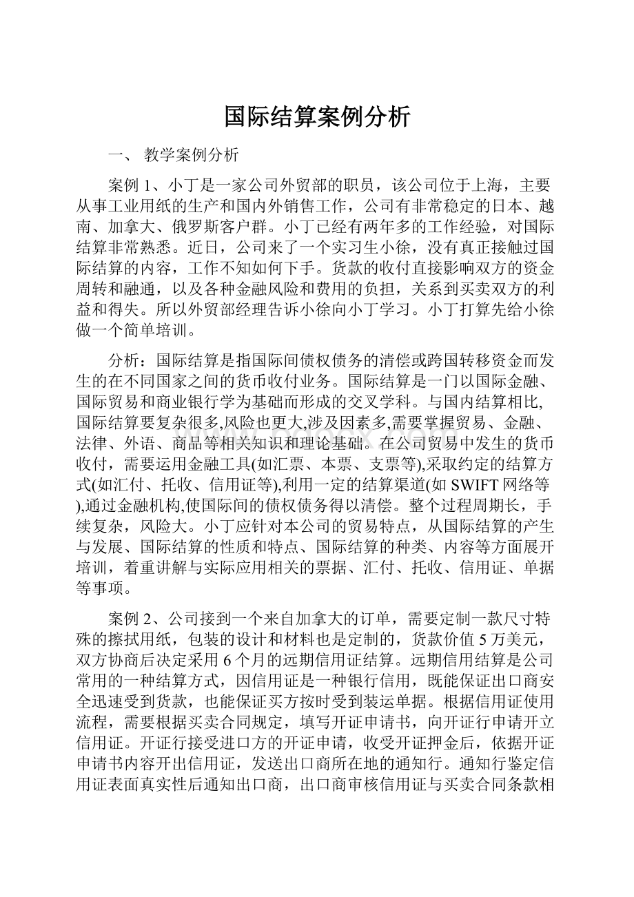 国际结算案例分析.docx_第1页