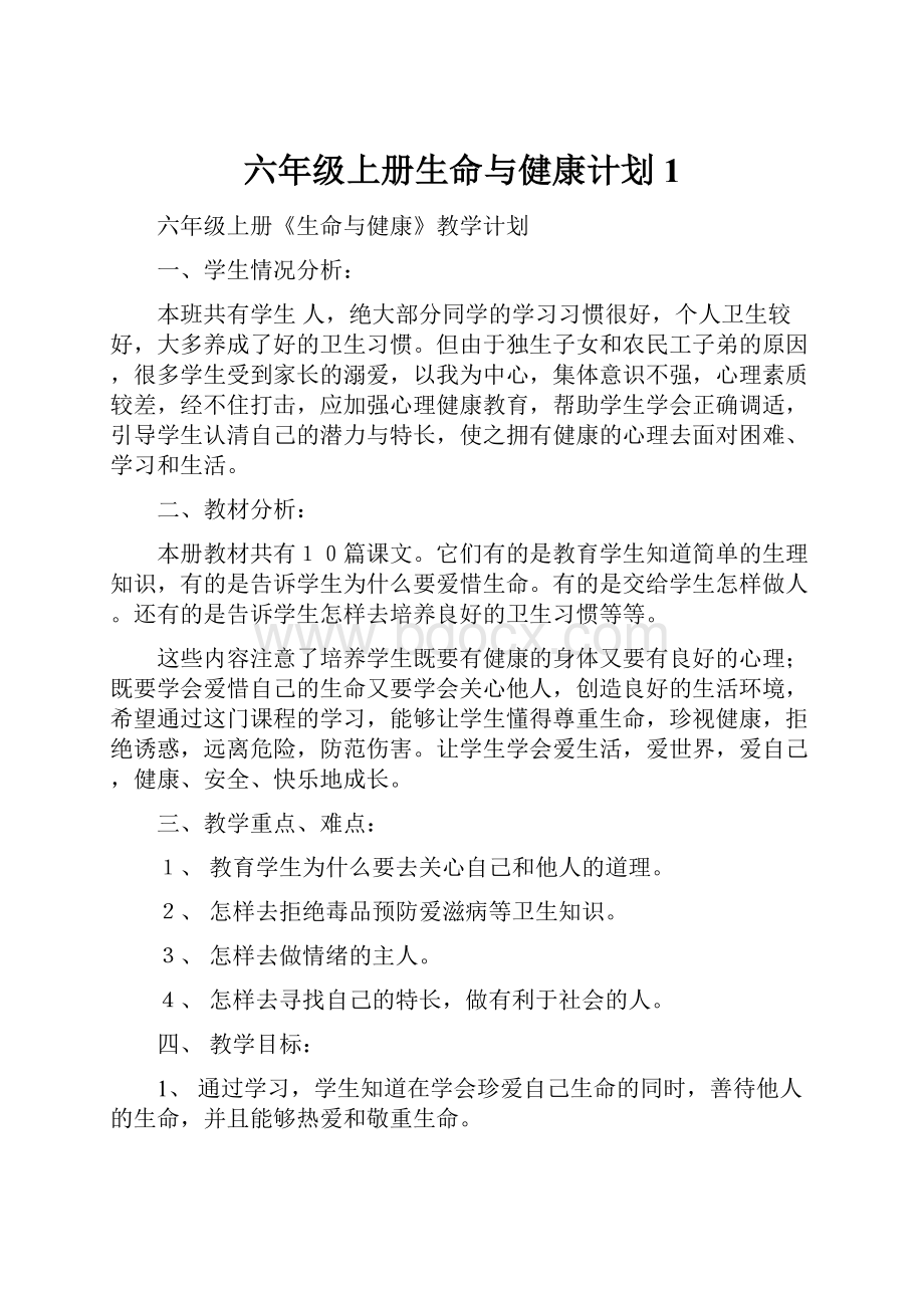 六年级上册生命与健康计划1.docx