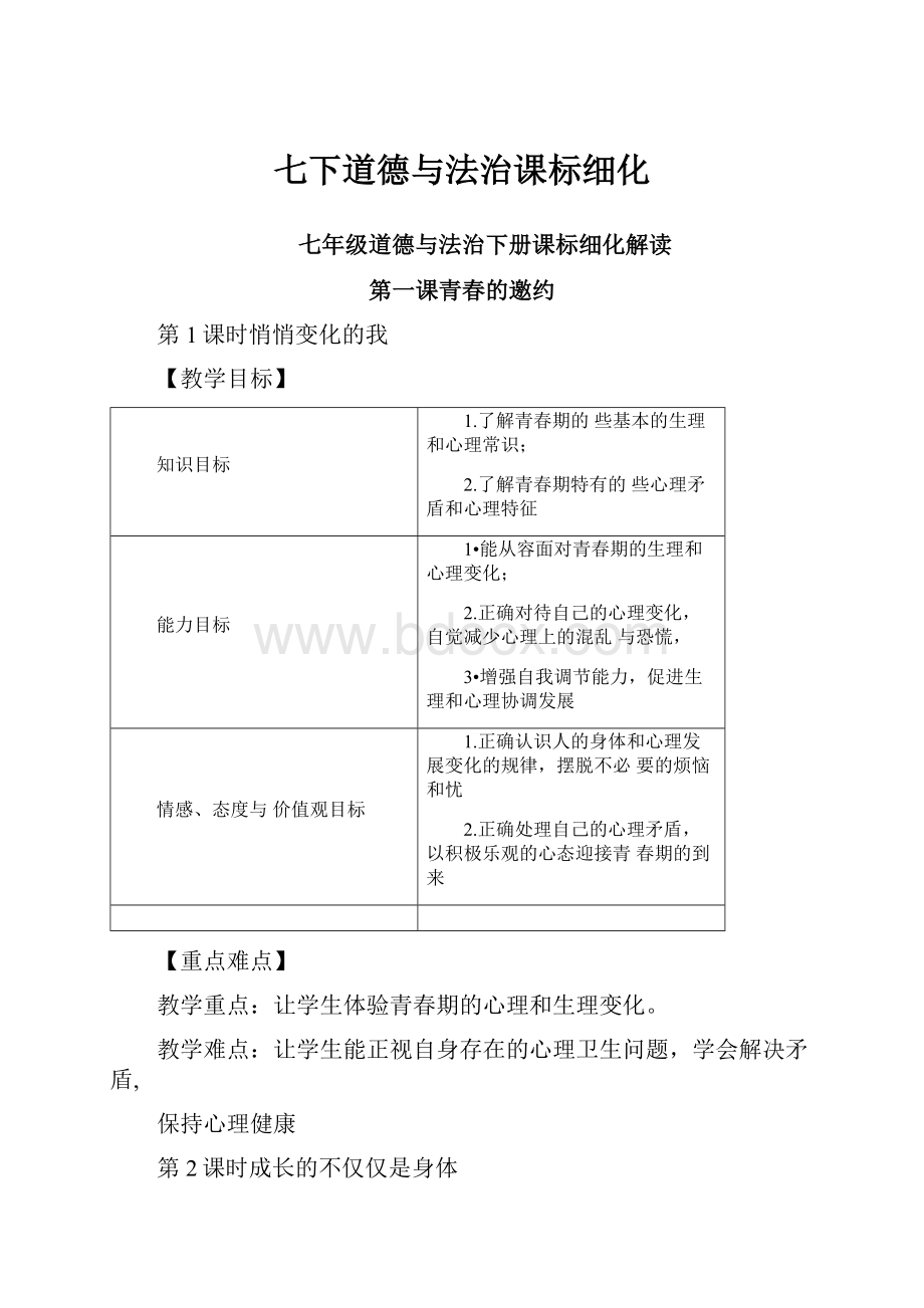 七下道德与法治课标细化.docx