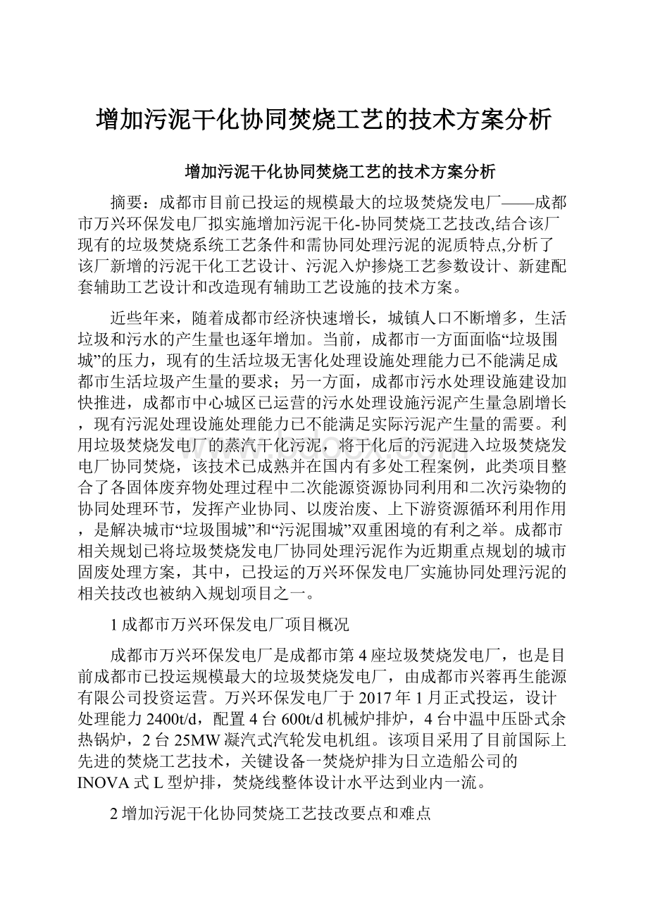 增加污泥干化协同焚烧工艺的技术方案分析.docx