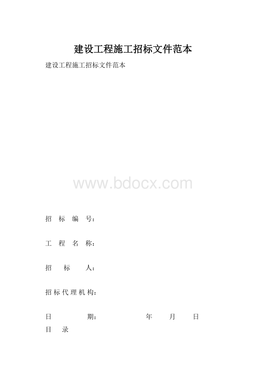 建设工程施工招标文件范本.docx_第1页