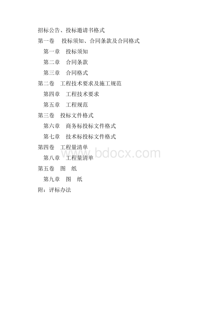 建设工程施工招标文件范本.docx_第2页