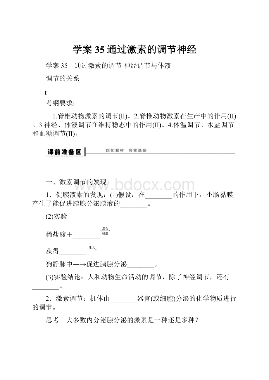 学案35通过激素的调节神经.docx