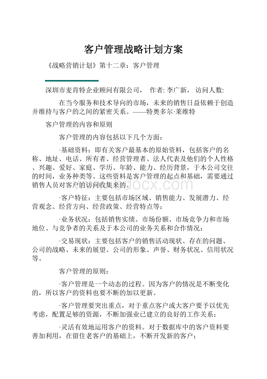 客户管理战略计划方案.docx