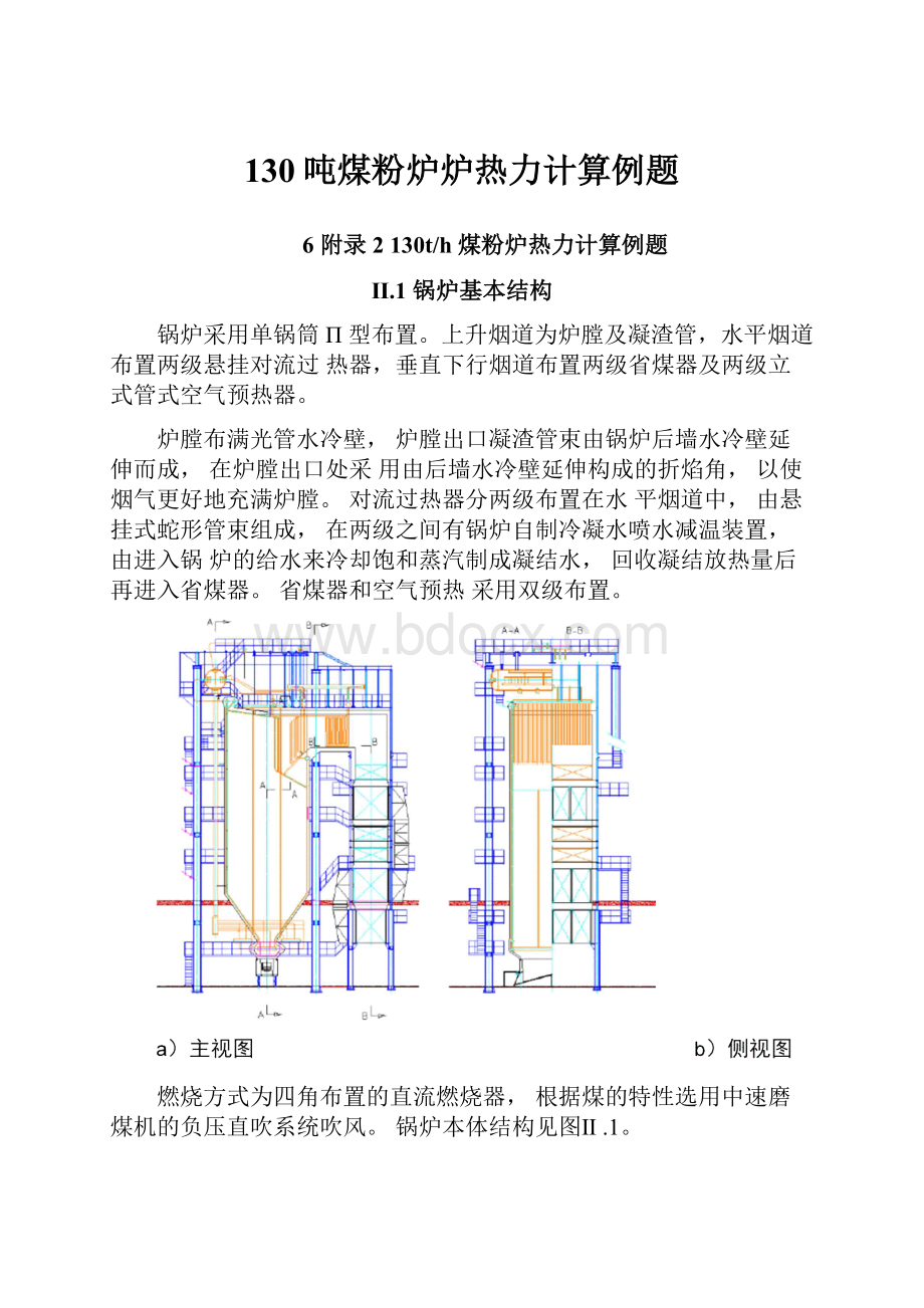 130吨煤粉炉炉热力计算例题.docx