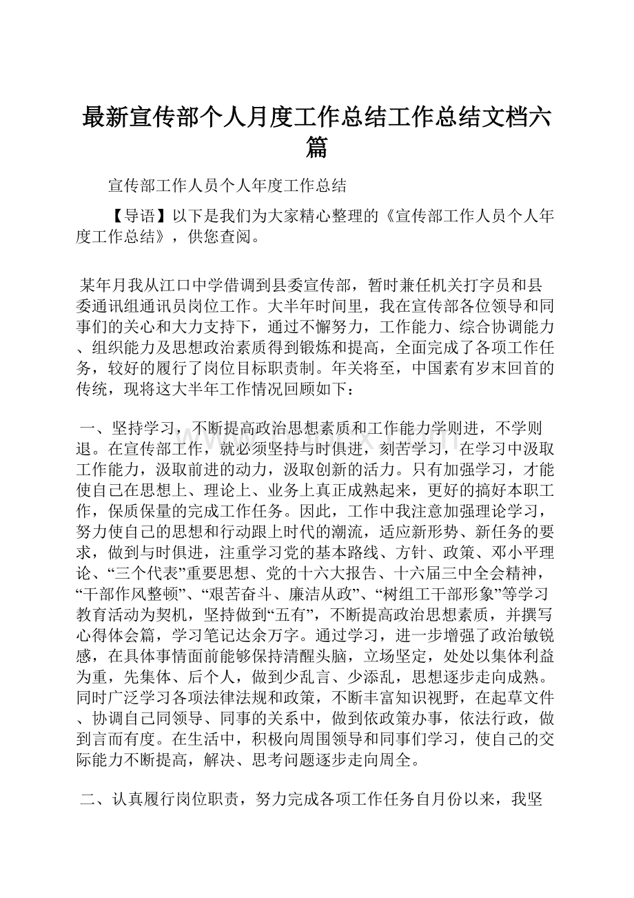 最新宣传部个人月度工作总结工作总结文档六篇.docx_第1页