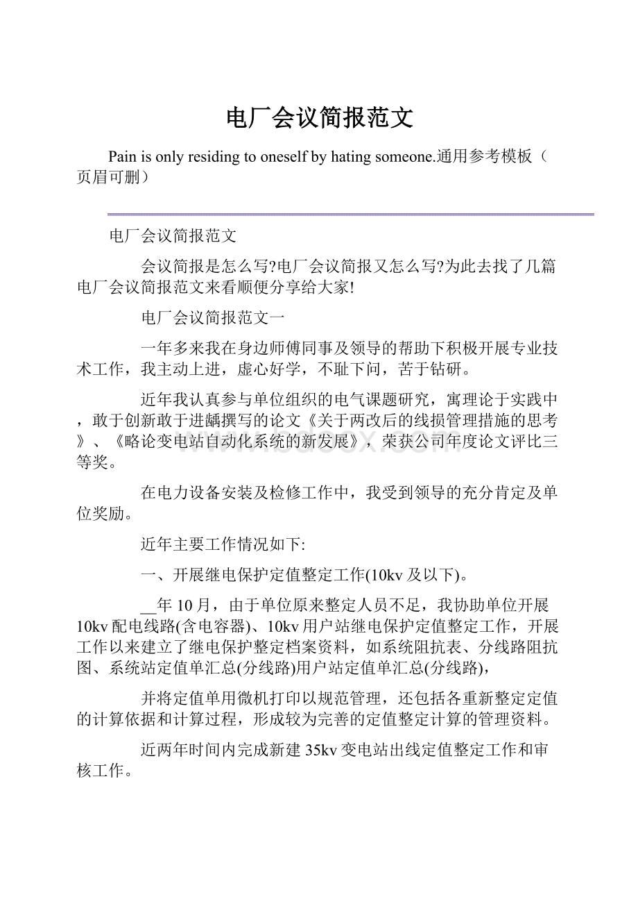 电厂会议简报范文.docx