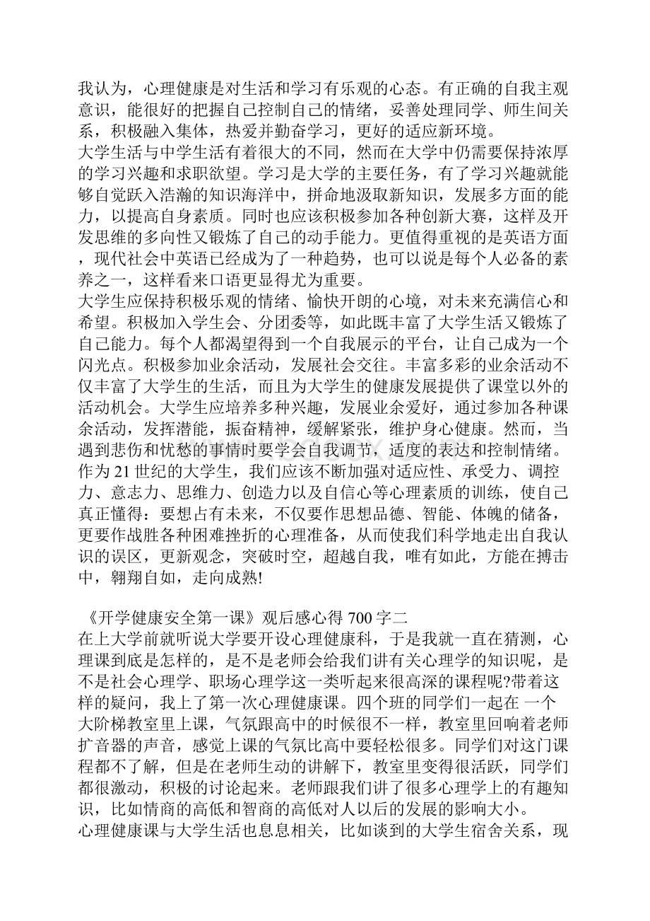 《开学健康安全第一课》观后感心得700字.docx_第2页