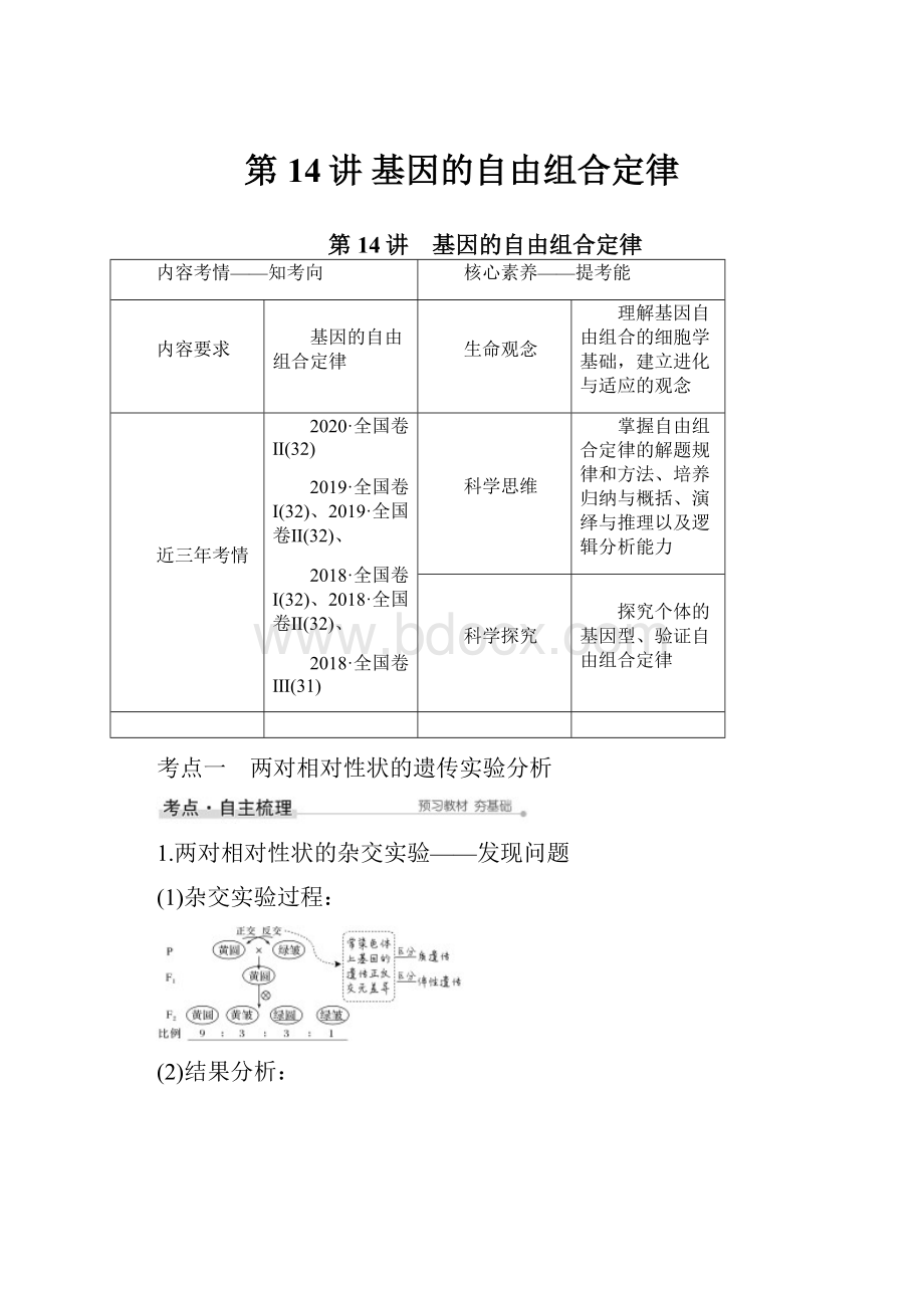 第14讲 基因的自由组合定律.docx_第1页