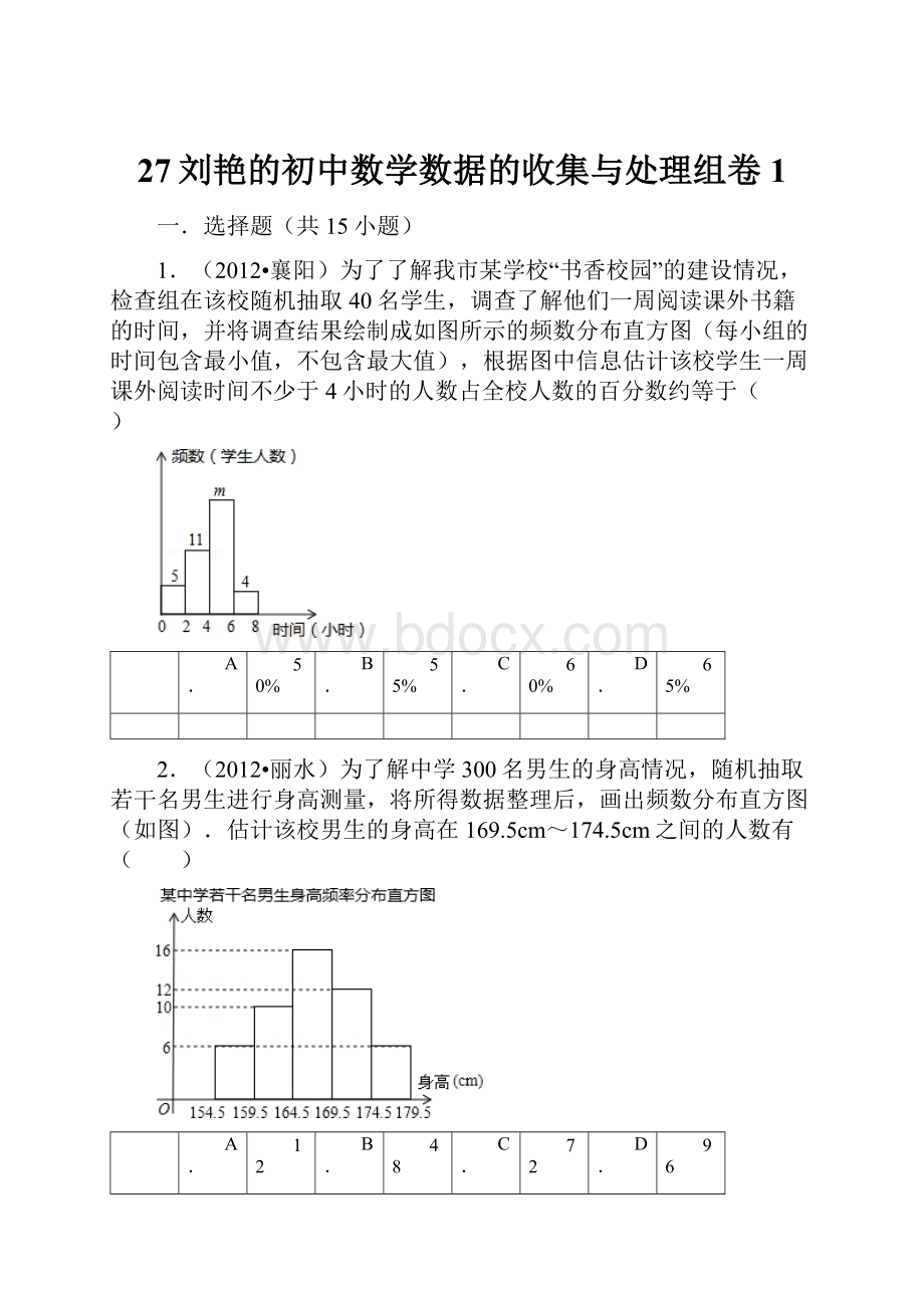 27刘艳的初中数学数据的收集与处理组卷1.docx