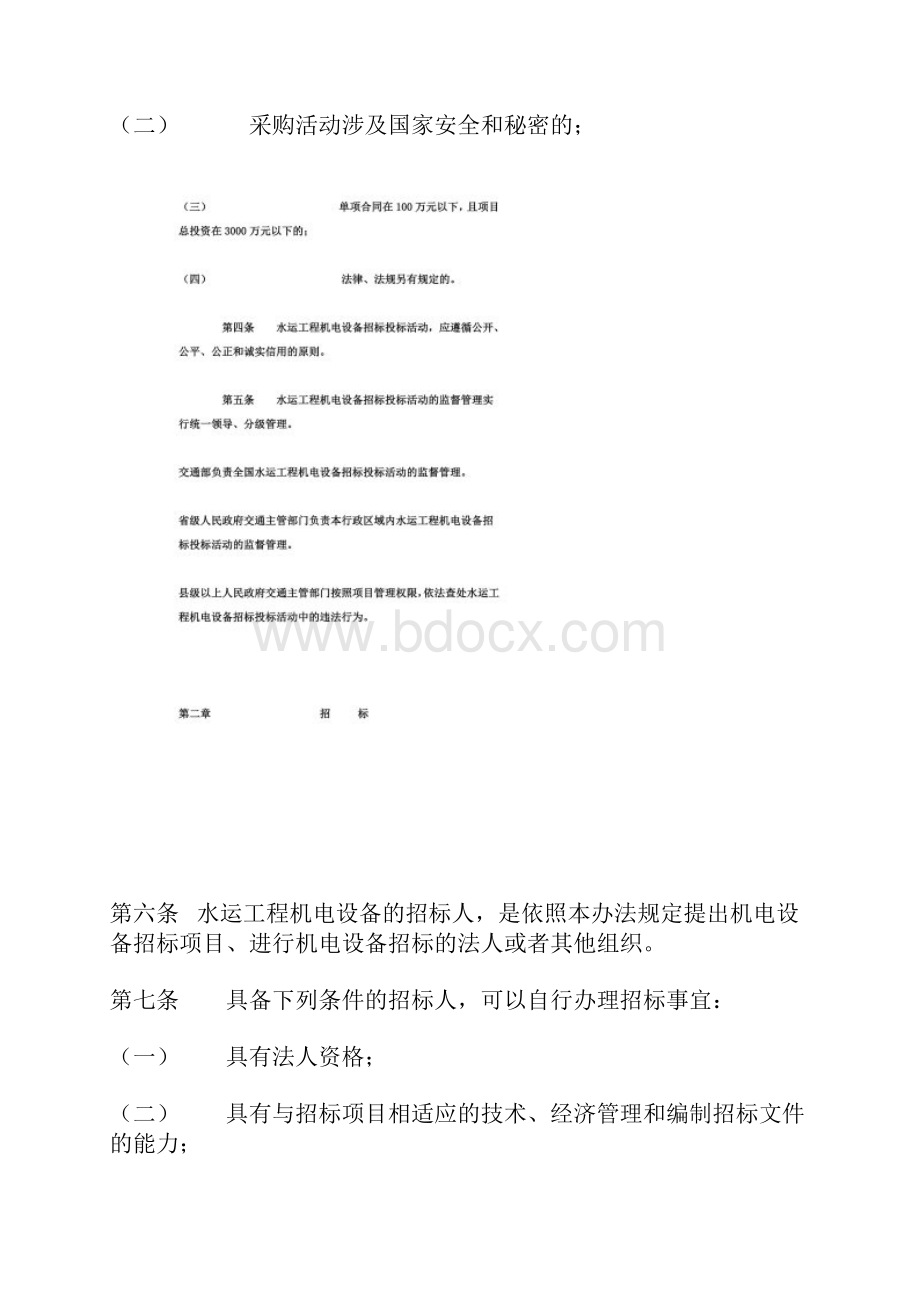 水运工程机电设备招标投标管理规定doc 16页.docx_第2页