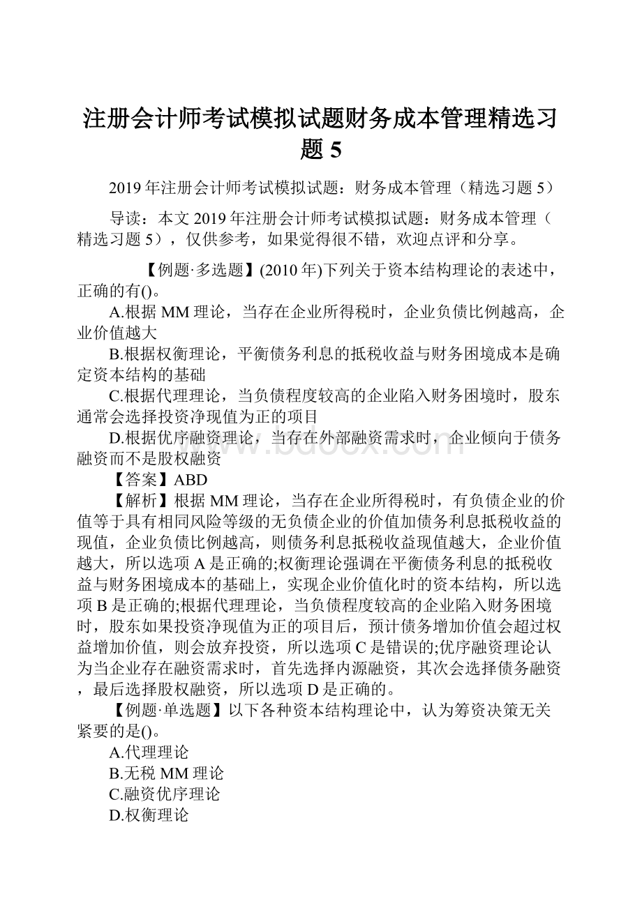 注册会计师考试模拟试题财务成本管理精选习题5.docx