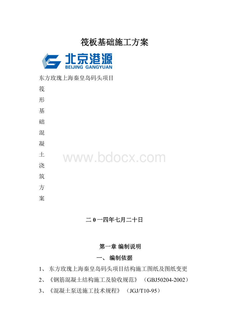 筏板基础施工方案.docx