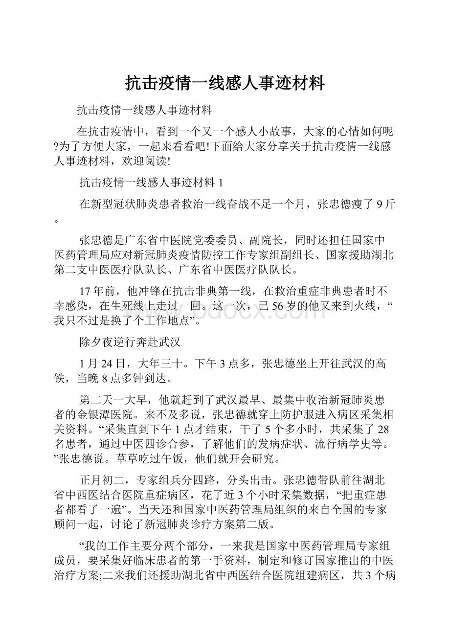 抗击疫情一线感人事迹材料.docx