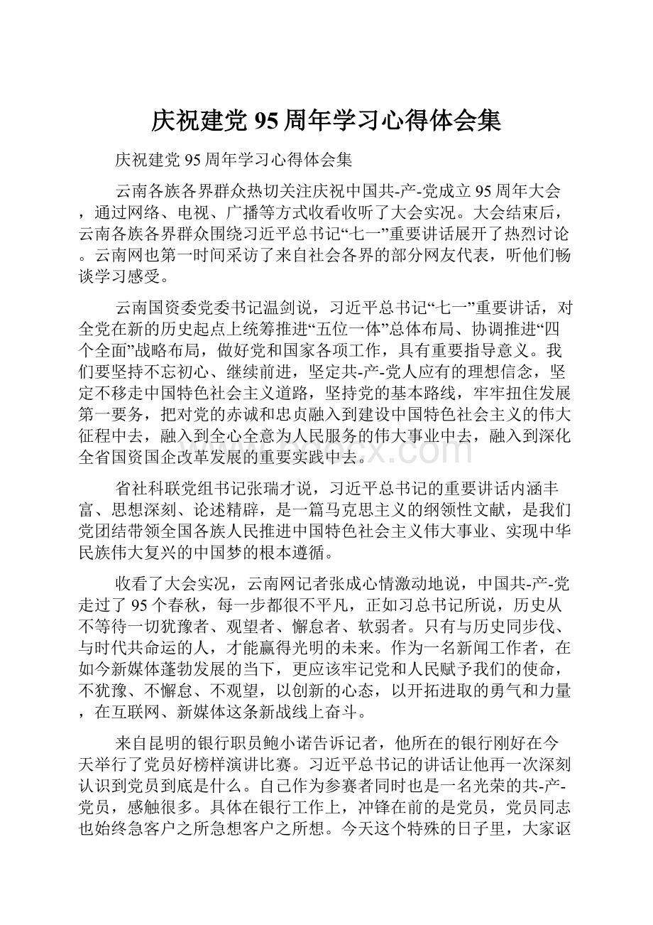 庆祝建党95周年学习心得体会集.docx