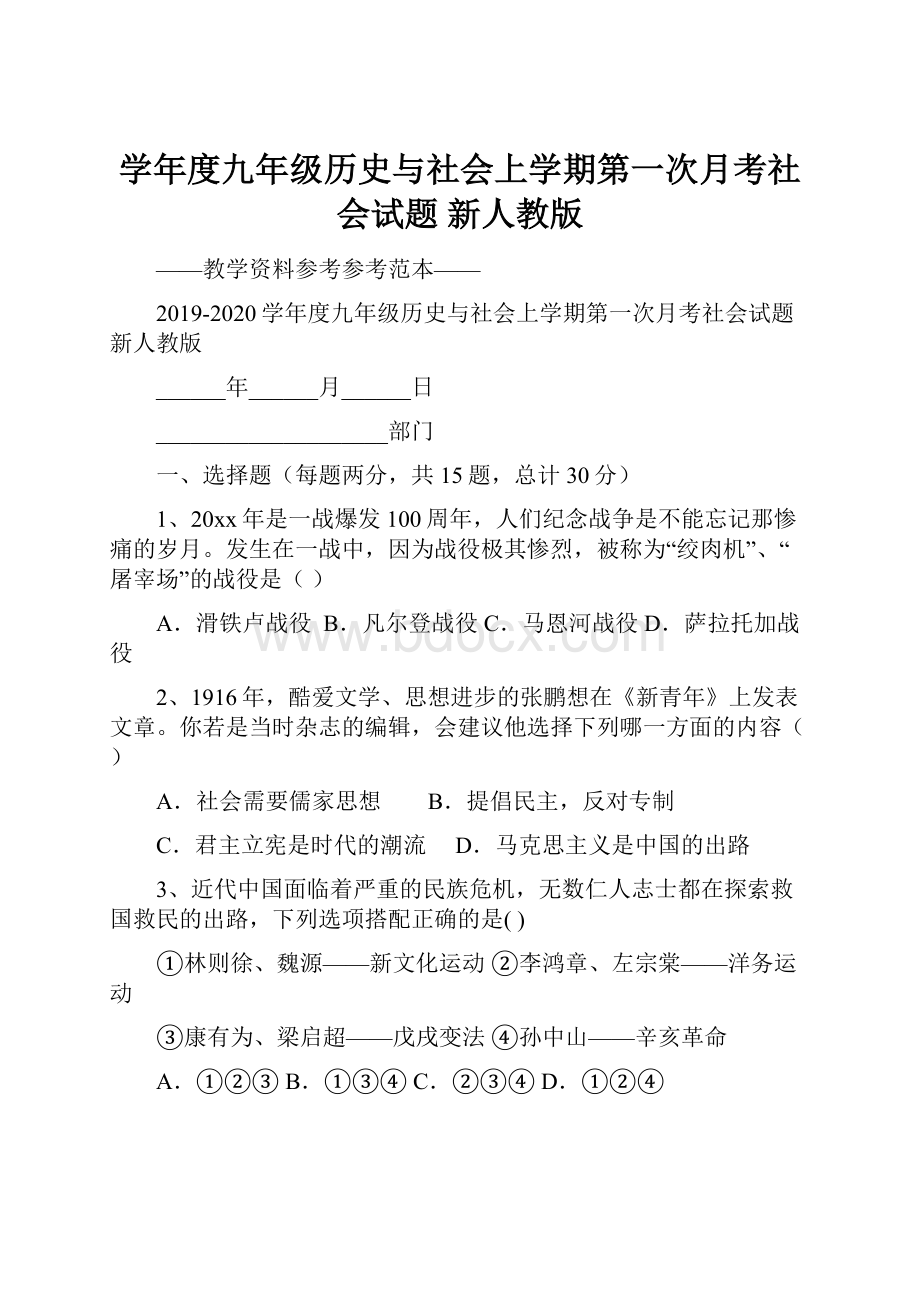 学年度九年级历史与社会上学期第一次月考社会试题 新人教版.docx_第1页