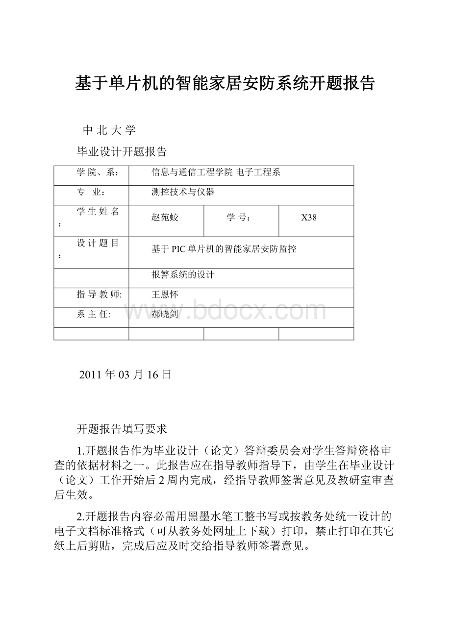 基于单片机的智能家居安防系统开题报告.docx_第1页