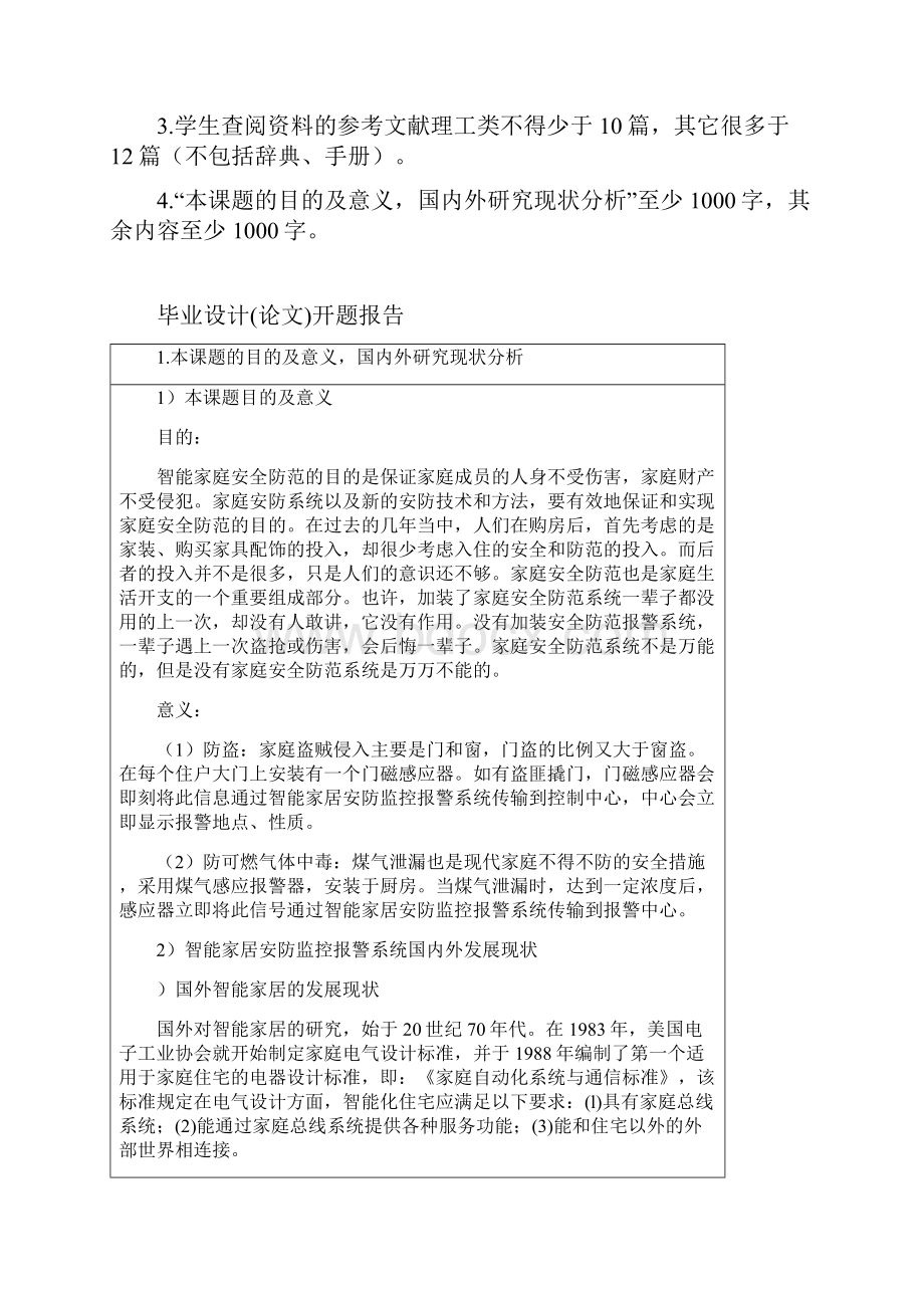 基于单片机的智能家居安防系统开题报告.docx_第2页