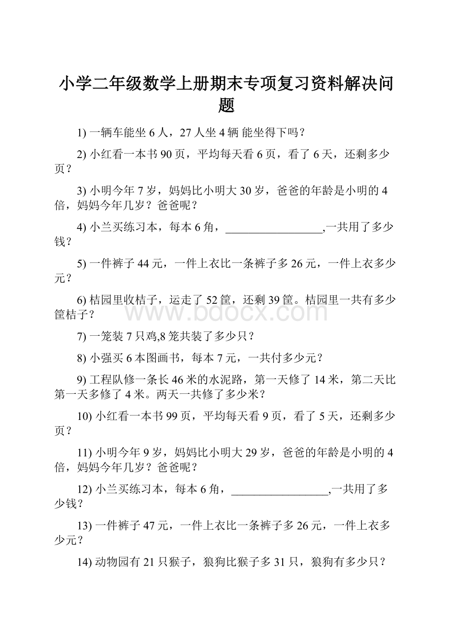 小学二年级数学上册期末专项复习资料解决问题.docx