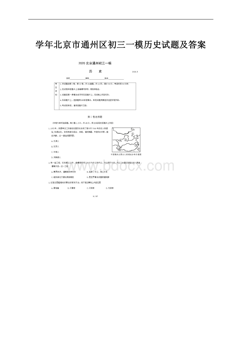 学年北京市通州区初三一模历史试题及答案.docx
