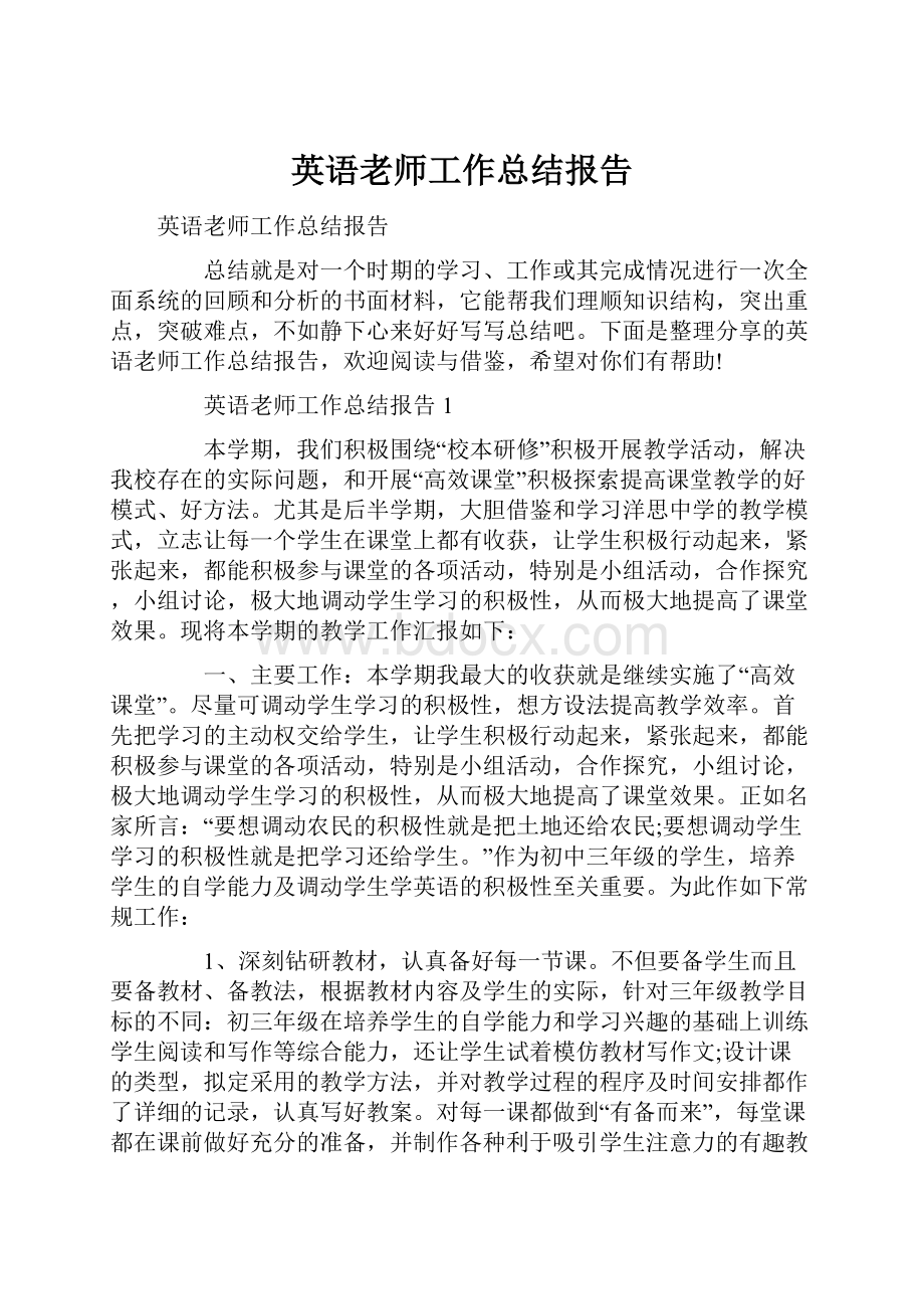 英语老师工作总结报告.docx