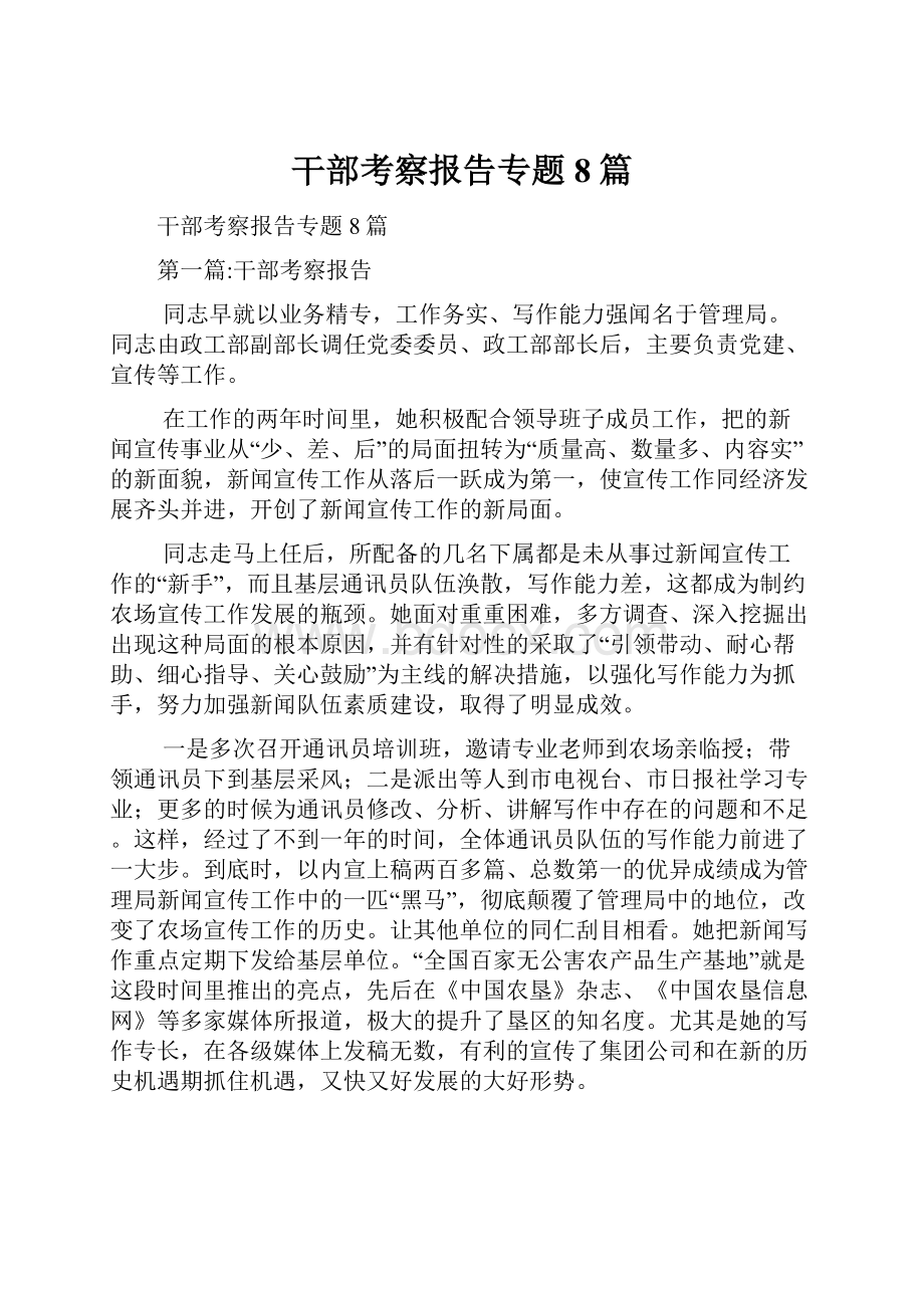 干部考察报告专题8篇.docx