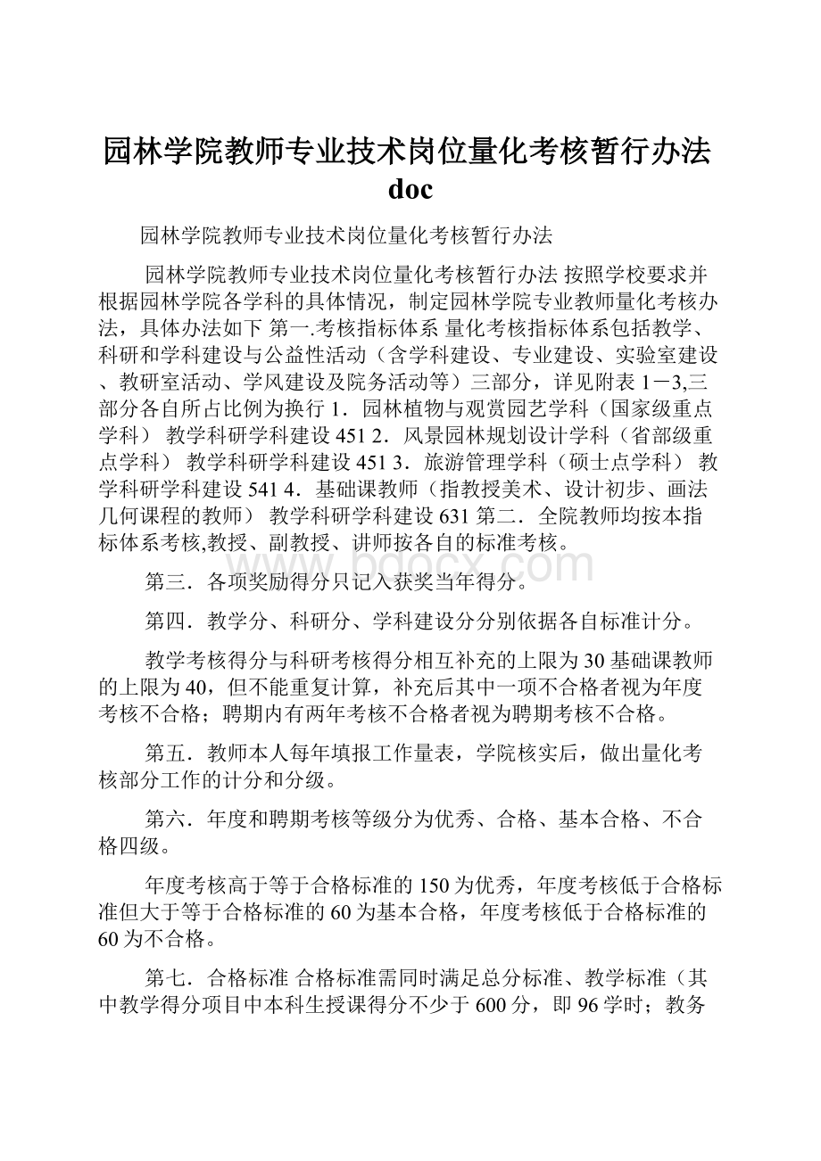 园林学院教师专业技术岗位量化考核暂行办法doc.docx_第1页