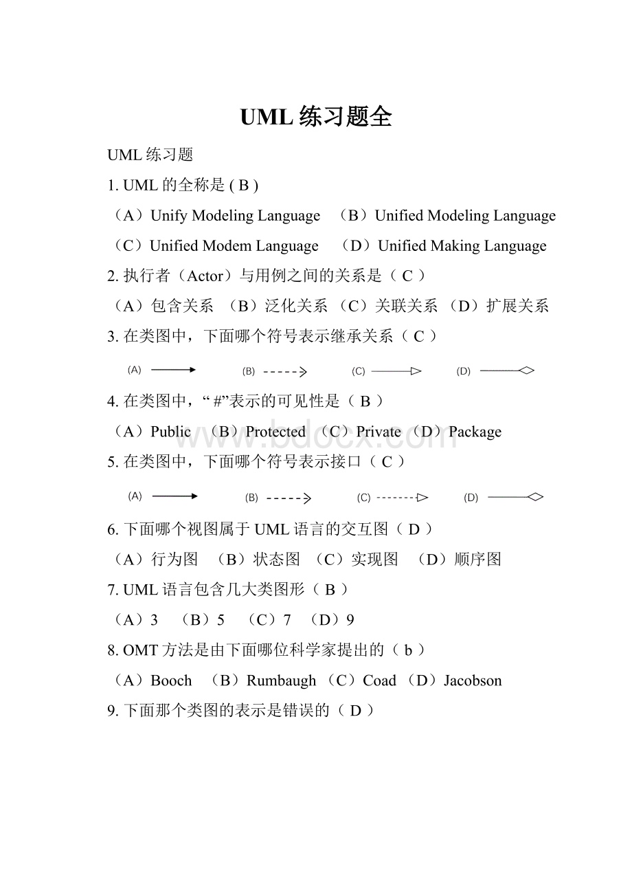 UML练习题全.docx_第1页