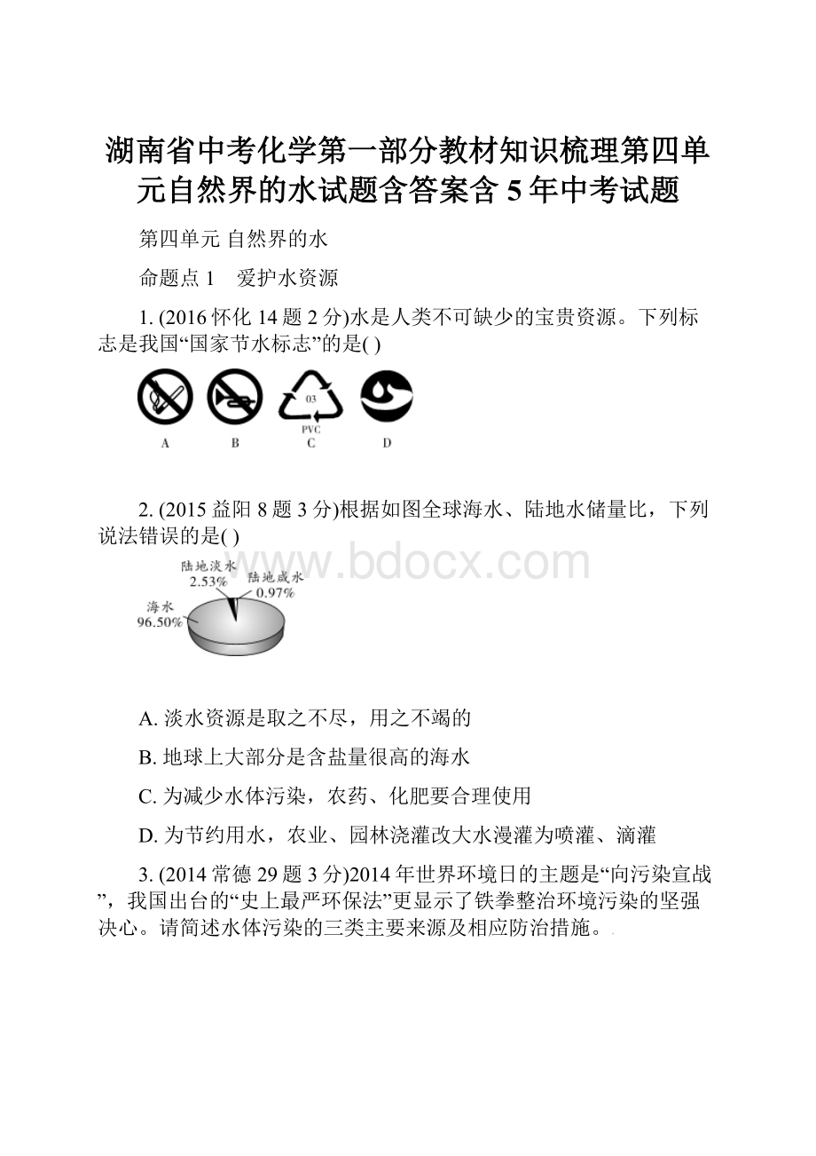 湖南省中考化学第一部分教材知识梳理第四单元自然界的水试题含答案含5年中考试题.docx