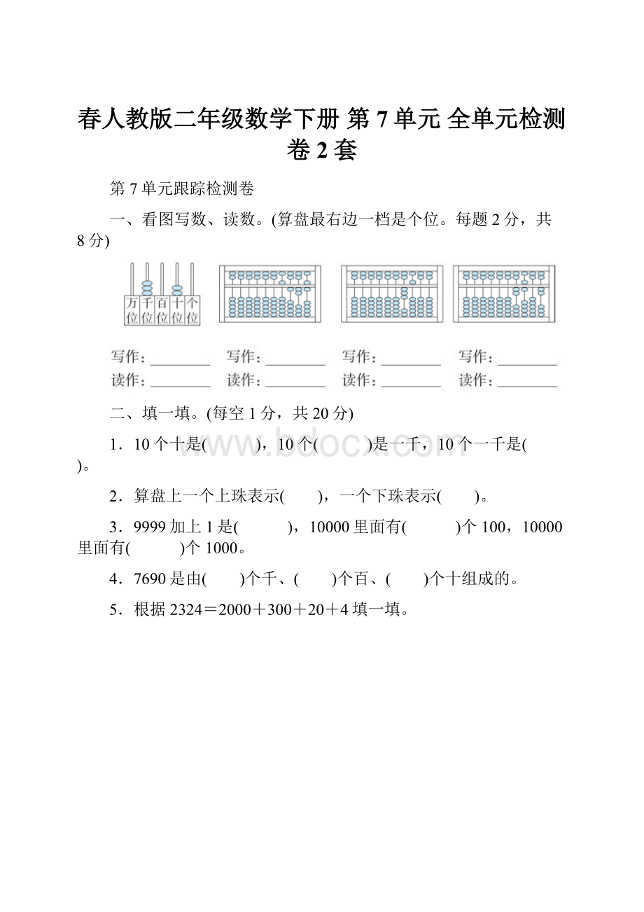 春人教版二年级数学下册 第7单元 全单元检测卷2套.docx