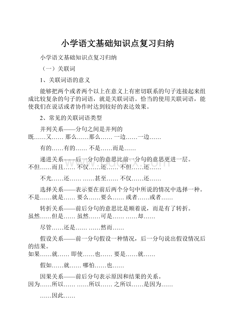 小学语文基础知识点复习归纳.docx_第1页