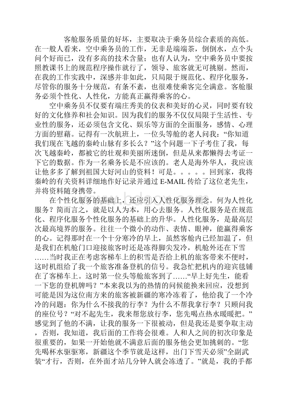 浅谈如何做好个性化客舱服务教学文案.docx_第2页