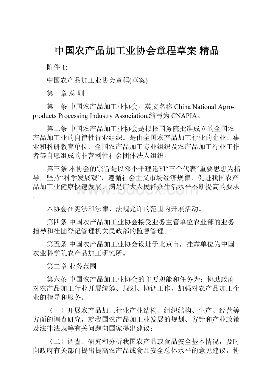 中国农产品加工业协会章程草案 精品.docx