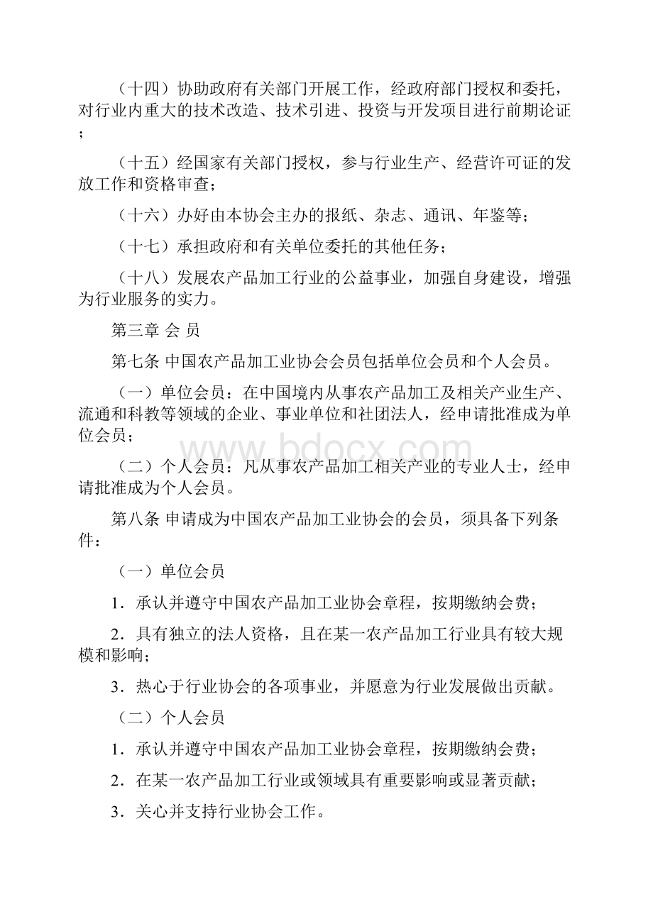 中国农产品加工业协会章程草案 精品.docx_第3页