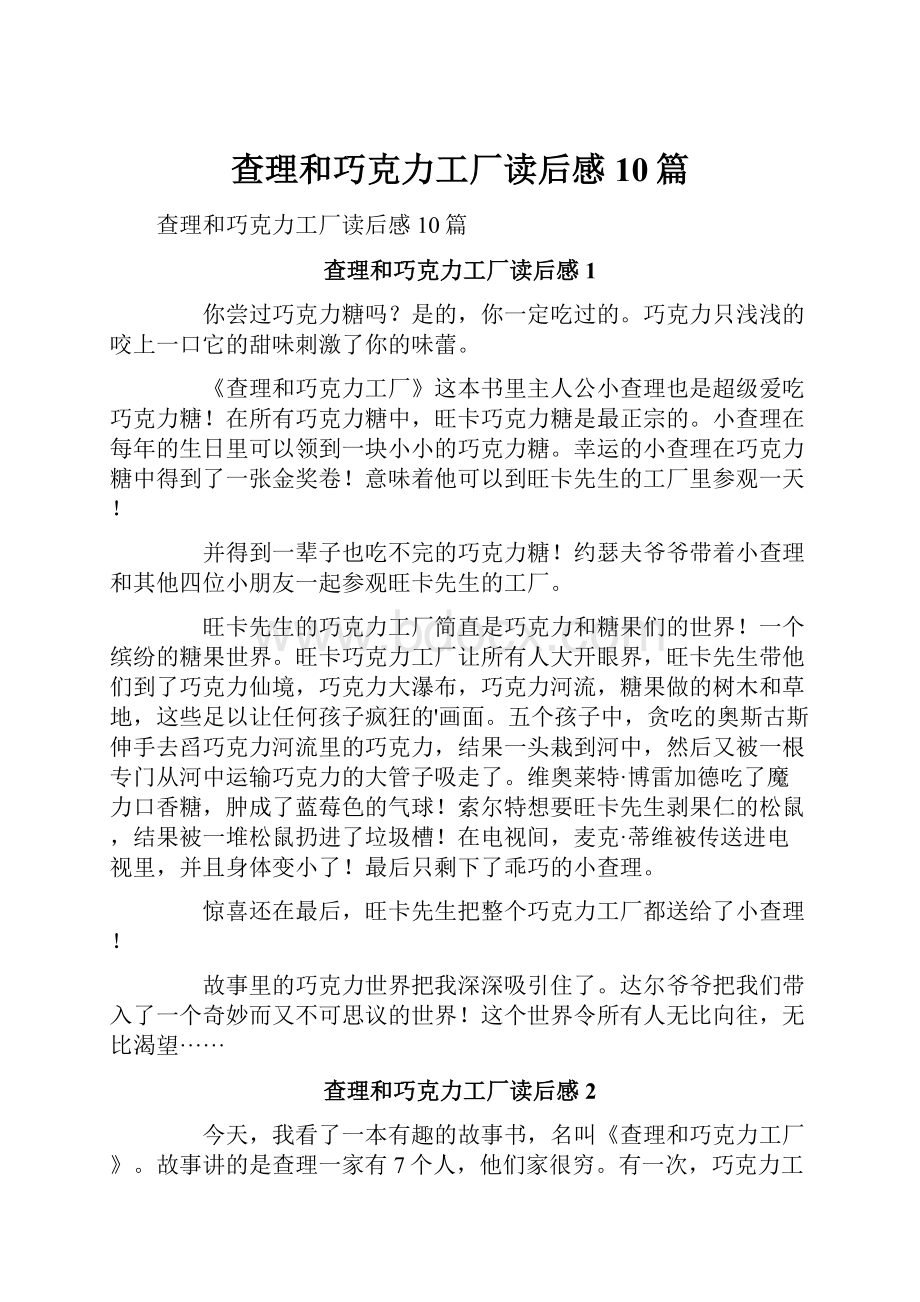 查理和巧克力工厂读后感10篇.docx