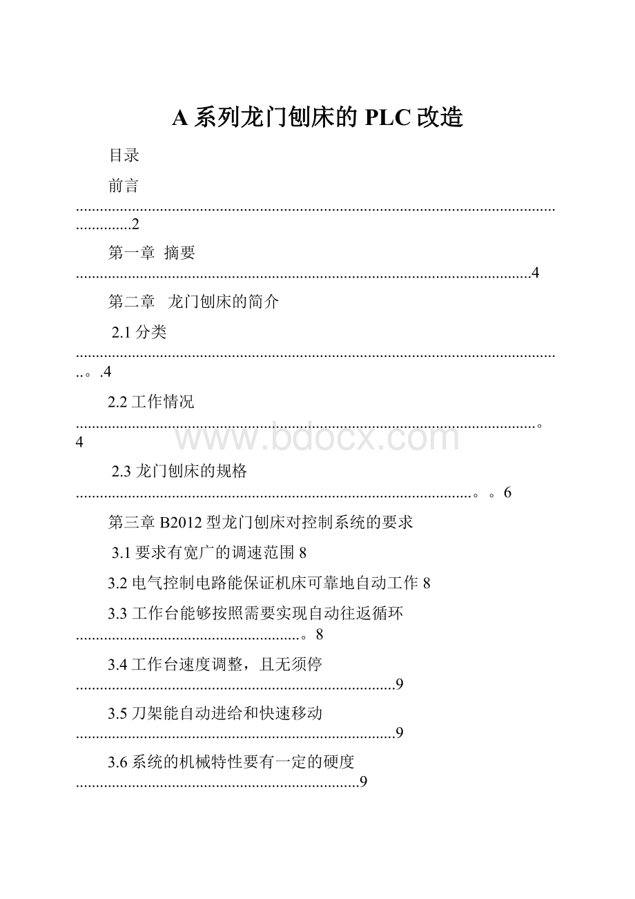 A系列龙门刨床的PLC改造.docx